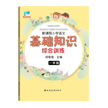 新課程小學語文基礎知識綜閤訓練：一年級 pdf epub mobi 電子書 下載