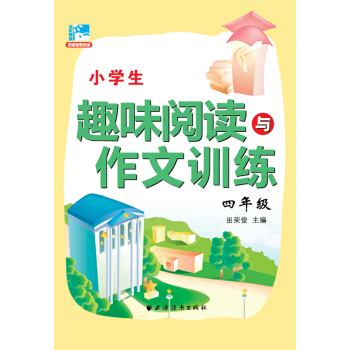 田荣俊教阅读 小学生趣味阅读与作文训练：四年级 pdf epub mobi 电子书 下载
