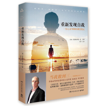 重新发现自我：一位心灵导师的课堂笔记 pdf epub mobi 电子书 下载