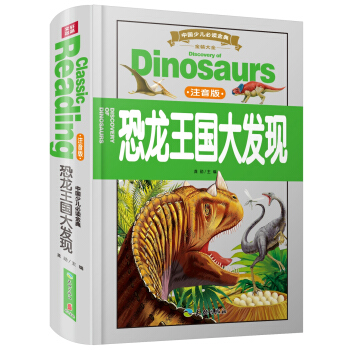 中国少儿必读金典（全优新版）：恐龙王国大发现（注音版） [11-14岁] pdf epub mobi 电子书 下载