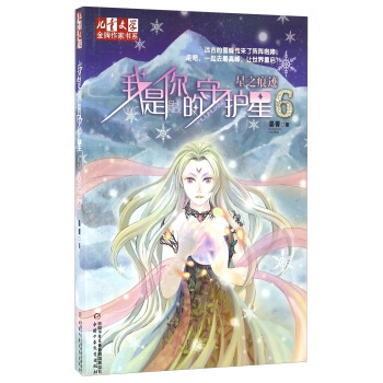 儿童文学·金牌作家书系·我是你的守护星6 - 星之痕迹 pdf epub mobi 电子书 下载
