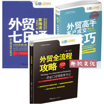包郵 外貿全流程攻略 進齣口經理跟單手記第二版+外貿高手客戶成交技巧+外貿七日通 外貿入門