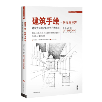 建筑手绘·创作与技巧--建筑大师的现场写生艺术教程 pdf epub mobi 电子书 下载