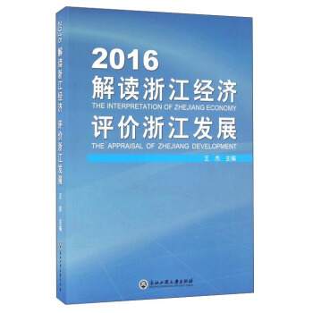 2016解讀浙江經濟評價浙江發展 pdf epub mobi 電子書 下載