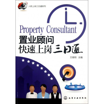 置业顾问快速上岗三日通/入职上岗三日通系列 pdf epub mobi 电子书 下载