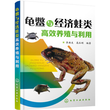 龟鳖与经济蛙类高效养殖与利用 pdf epub mobi 电子书 下载