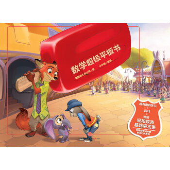 迪士尼動畫電影瘋狂動物城係列 瘋狂動物城·數學超級平闆書 pdf epub mobi 電子書 下載