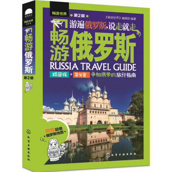 畅游俄罗斯（第2版） pdf epub mobi 电子书 下载