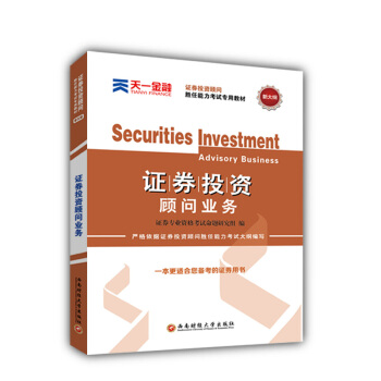 证券从业资格证考试2018天一官方教材：证券投资顾问胜任能力(投资顾问业务) pdf epub mobi 电子书 下载