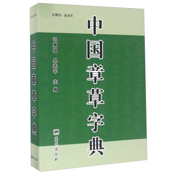 中國章草字典 pdf epub mobi 電子書 下載