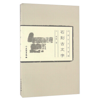 石刻古文字 pdf epub mobi 電子書 下載