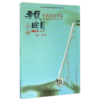 二胡（1-6级 修订本 中央音乐学院海内外考级曲目） pdf epub mobi 电子书 下载