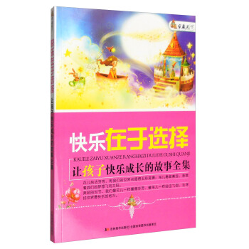 傢藏天下 快樂在於選擇：讓孩子快樂成長的故事全集 pdf epub mobi 電子書 下載