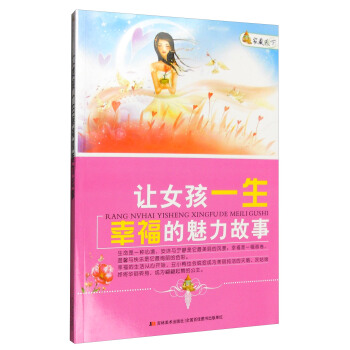 傢藏天下 讓女孩一生幸福的魅力故事 pdf epub mobi 電子書 下載