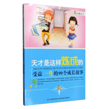 傢藏天下 天纔是這樣練成的：受益一生的99個成長故事 pdf epub mobi 電子書 下載
