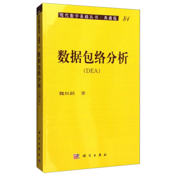 现代数学基础丛书·典藏版84：数据包络分析（DEA） pdf epub mobi 电子书 下载