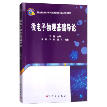 微電子物理基礎導論 pdf epub mobi 電子書 下載