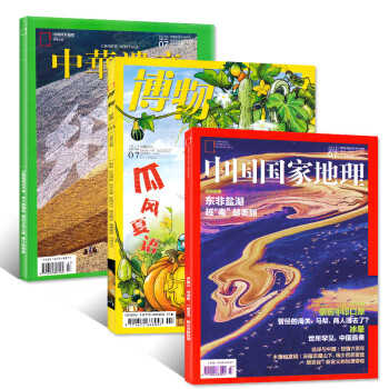 中华遗产2018年7月+博物杂志2018年7月+中国国家地理2018年7月共3本打包期刊 pdf epub mobi 电子书 下载