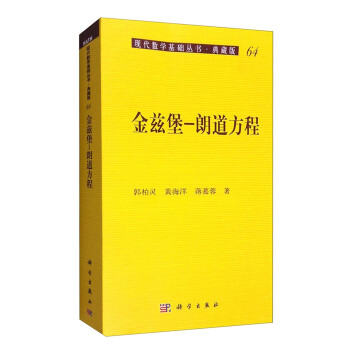 現代數學基礎叢書·典藏版64：金茲堡 朗道方程 pdf epub mobi 電子書 下載