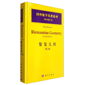 國外數學名著係列（影印版）30：黎曼幾何（第二版） pdf epub mobi 電子書 下載