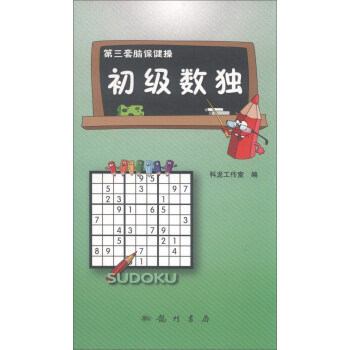 第三套脑保健操：初级数独 pdf epub mobi 电子书 下载