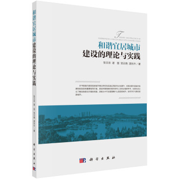 和諧宜居城市建設的理論與實踐 pdf epub mobi 電子書 下載