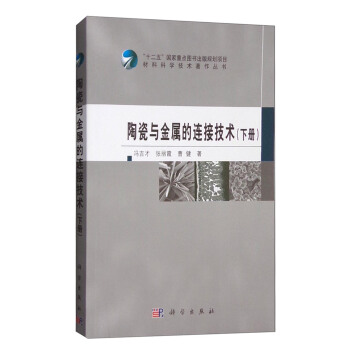 陶瓷与金属的连接技术（下册） pdf epub mobi 电子书 下载