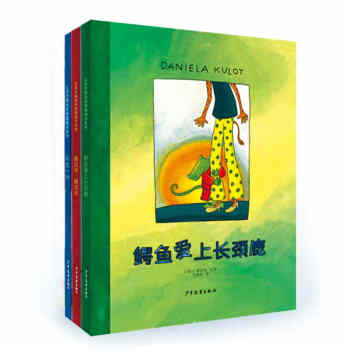 鳄鱼爱上长颈鹿系列：包含鳄鱼爱上长颈鹿+搬过来搬过去+天生一对（套装共3册） [3~6岁] pdf epub mobi 电子书 下载