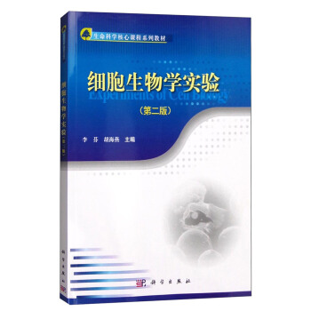 細胞生物學實驗（第二版） pdf epub mobi 電子書 下載