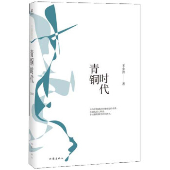 王小波時代三部麯：青銅時代 pdf epub mobi 電子書 下載