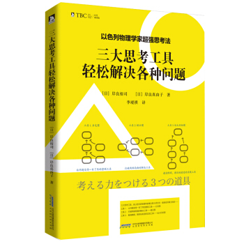 以色列物理學傢超強思考法:三大思考工具輕鬆解決各種問題 pdf epub mobi 電子書 下載