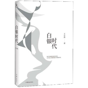 王小波時代三部麯：白銀時代 [李銀河、柴靜、馮唐推薦！影響三代年輕人的文學經典，時代三部麯之一，贈送精美藏書票。] pdf epub mobi 電子書 下載