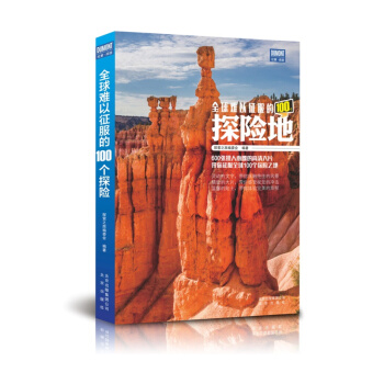 全球難以徵服的100個探險地 pdf epub mobi 電子書 下載