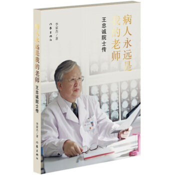 病人永遠是我的老師——王忠誠院士傳 pdf epub mobi 電子書 下載