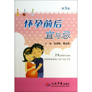懷孕前後宜與忌(第3版) pdf epub mobi 電子書 下載