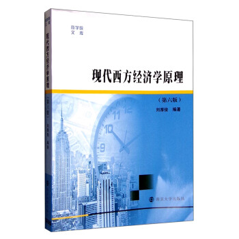 商學院文庫：現代西方經濟學原理（第六版） pdf epub mobi 電子書 下載