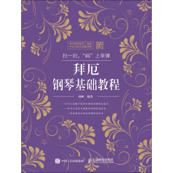掃一掃，“碼”上學彈：拜厄鋼琴基礎教程 pdf epub mobi 電子書 下載