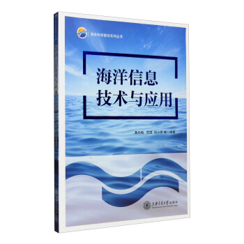 海洋信息技术与应用 pdf epub mobi 电子书 下载