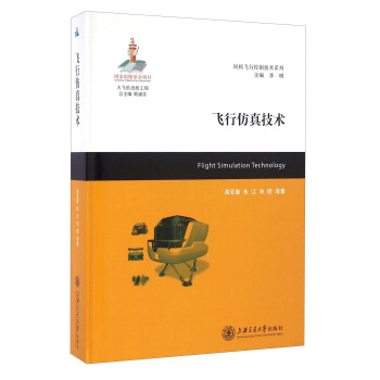 民機飛行控製技術係列：飛行仿真技術 [Flight Simulation Technology] pdf epub mobi 電子書 下載