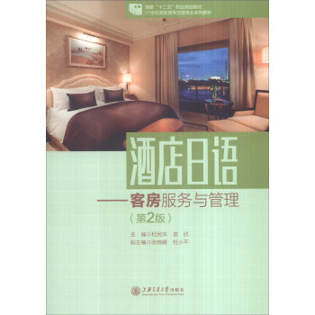 酒店日語：客房服務與管理（第2版） pdf epub mobi 電子書 下載