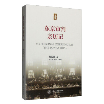 东京审判亲历记 [My Personal Experience at the Tokyo Trial] pdf epub mobi 电子书 下载