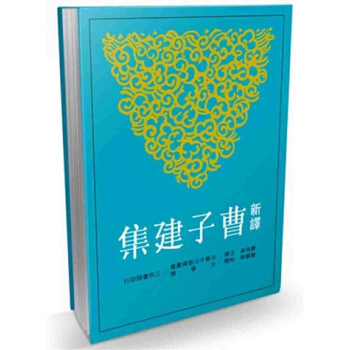 【中商原版】新译曹子建集(二版) 港台原版 曹海东 三民 文学 pdf epub mobi 电子书 下载