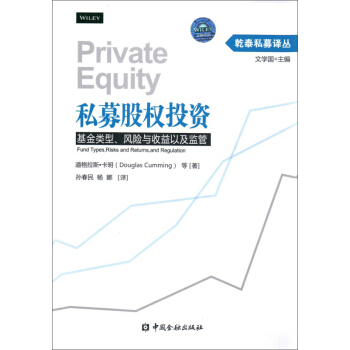 私募股权投资：基金类型、风险与收益以及监管 pdf epub mobi 电子书 下载