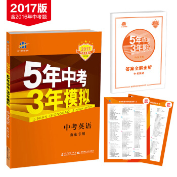 中考英语 山东专用 5年中考3年模拟 2017中考总复习专项突破 pdf epub mobi 电子书 下载