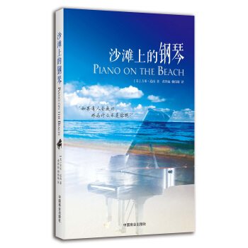 沙滩上的钢琴 pdf epub mobi 电子书 下载