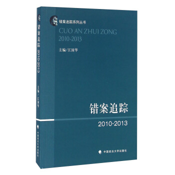 錯案追蹤（2010-2013） pdf epub mobi 電子書 下載