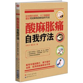 酸麻胀痛自我疗法 pdf epub mobi 电子书 下载