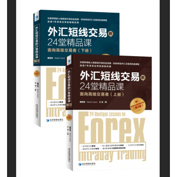 外匯短綫交易的24堂精品課 麵嚮高級交易者（第二版）(套裝上下冊) pdf epub mobi 電子書 下載