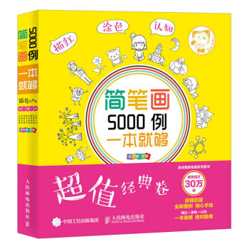 簡筆畫5000例,一本就夠(超值經典捲)
