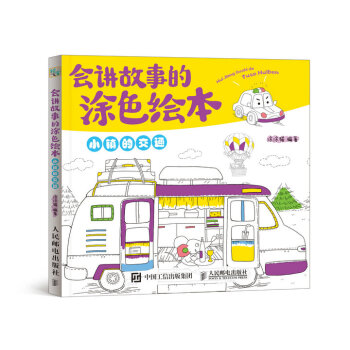 會講故事的塗色繪本——小鎮的交通